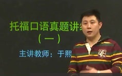 托福考试口语题型真题精讲精炼视