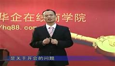 会议管理-实效会议管理-会议管理
