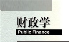 《财政学》课程教学视频全集（59集
