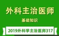 外科主治医师考试之基础知识培训讲座全集(含练习题和资料)