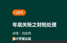 会计人员实操课程之年底关账之财务处理视频教程(12讲 全)