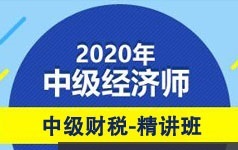 中级经济师备考财税专业基础精讲