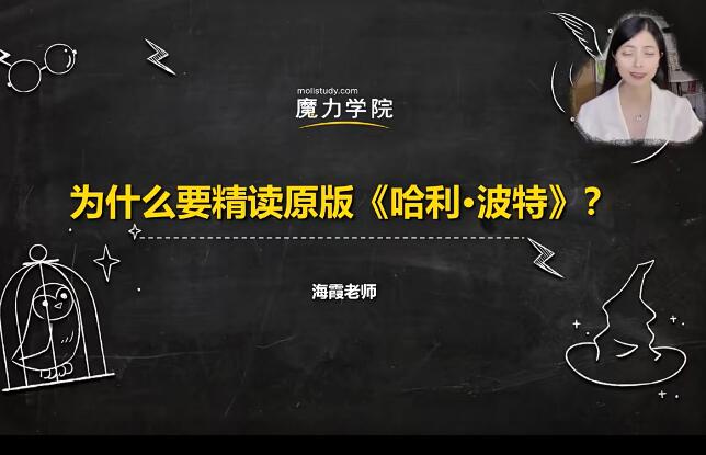 【魔力学院】海霞老师：哈利波特与