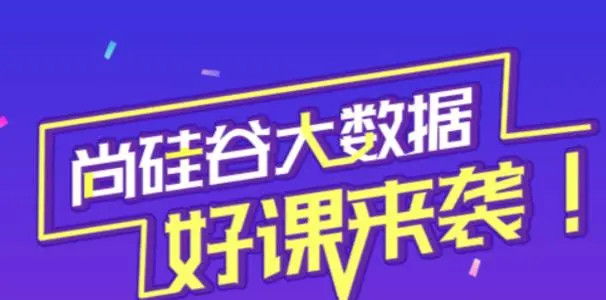 尚硅谷大数据全套课程：精通大数据