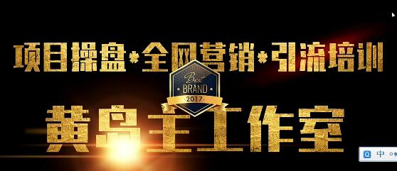 黄岛主·短视频哲学赛道书单号训练营：引领你进入短视频哲学领域的专业课程