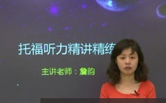 托福考试听力题型精讲精炼视频课