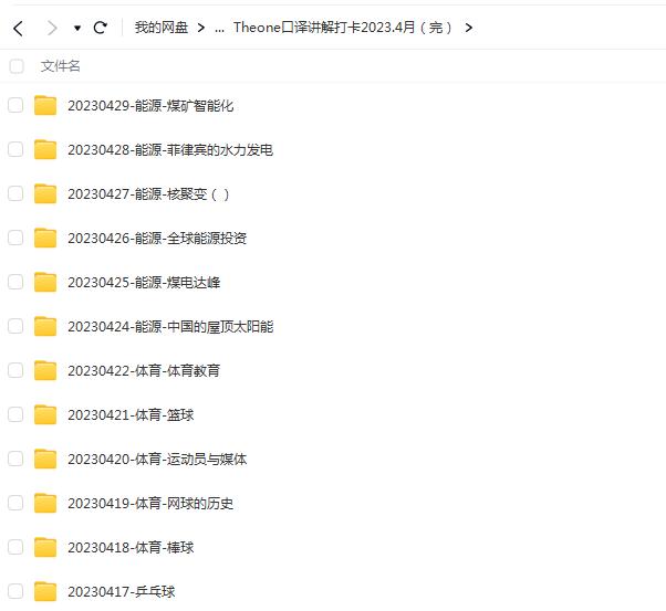Theone口译讲解打卡2023.4月，跟随Theone讲解提升口译水平！