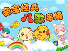 贝瓦儿歌50首视频歌曲亲子互动教