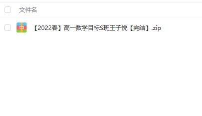 名师授课，全面提高高一数学成绩：名师讲座【高一数学】高一数学2022春目标S班王子悦13.3G