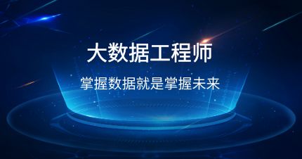 开课吧-滴滴认证资深大数据工程