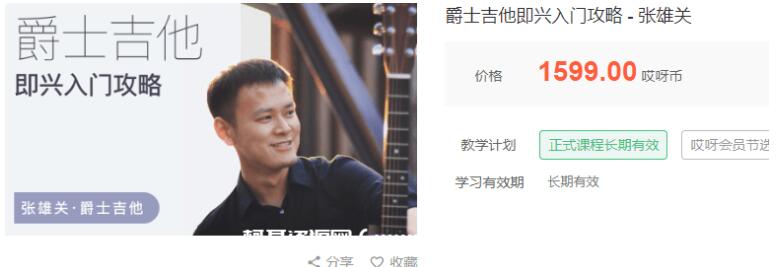 张雄关的爵士吉他即兴入门视频攻略