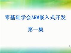 新手零基础自学ARM开发入门教程（A