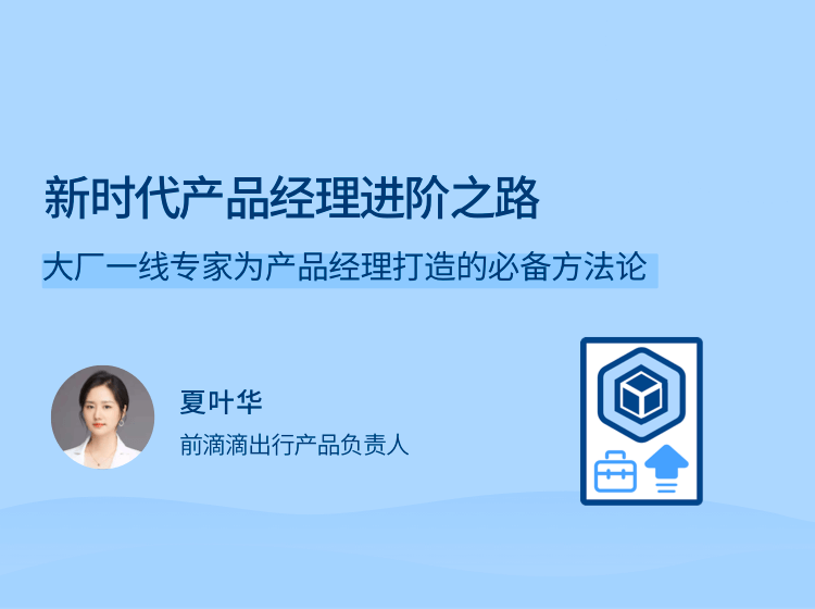 新时代产品经理进阶之路：大厂一线
