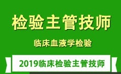 临床检验技师考证之临床血液学检验学习培训讲座全集(含练习题和资料)