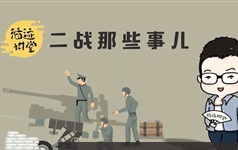 袁腾飞杂谈全集系列之二战的那些事儿音频视频资料在线观看下载