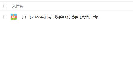 名师授课，系统化、深度化提高高二数学成绩：名师讲座【高二数学】高二数学2022春A+傅博宇20G
