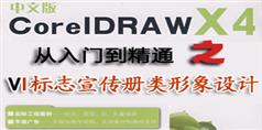 CorelDRAW.X4从入门到精通之VI标志宣传册类形象设计_15