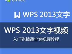 WPS2013文字零基础教程视频在线