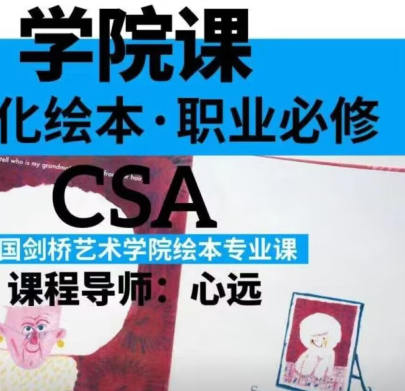 鲸字号心远的剑桥艺术学院绘本专业视频课