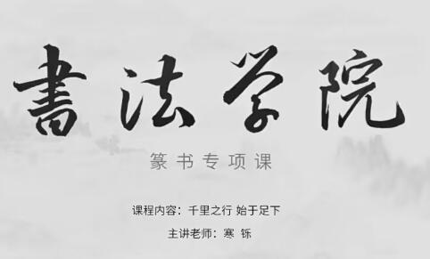 书法学院篆书书法专项课8讲，深入学习篆刻基础知识和技巧