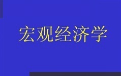 《宏观经济学》全套视频教学课程