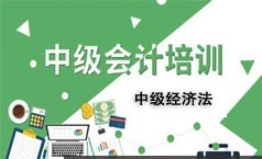 中级会计师考试经济法题目习题解析讲课视频课程(12讲)