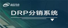动力节点_王勇_DRP项目视频教程