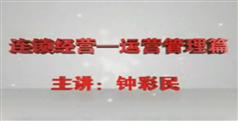 连锁经营战略决策篇下载、观看-