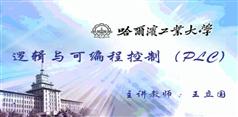 逻辑与可编程控制（PLC）-西门子PLC编程S7-200视频教程36讲-哈尔滨工业大学