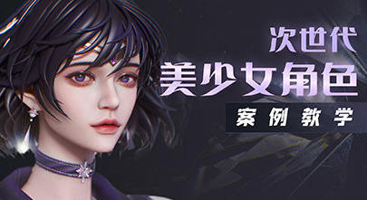 ZBrush次世代美少女角色案例教学视频