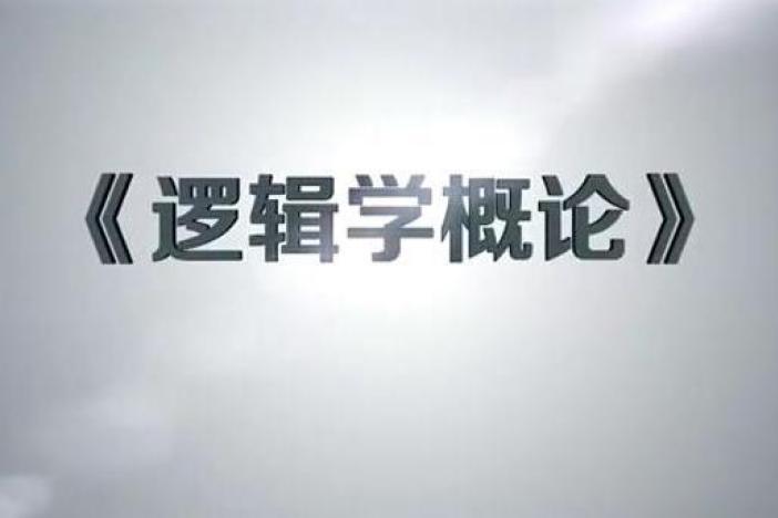 逻辑学概论