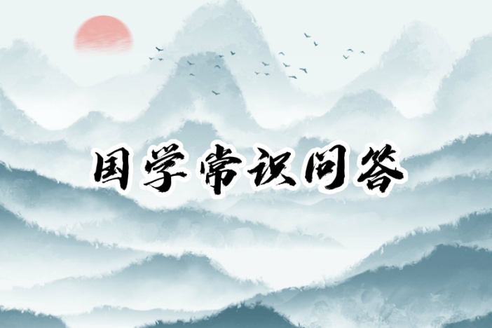 国学常识问答