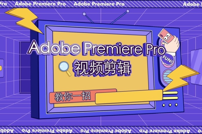 教你一招——Adobe Premiere Pro视频剪辑