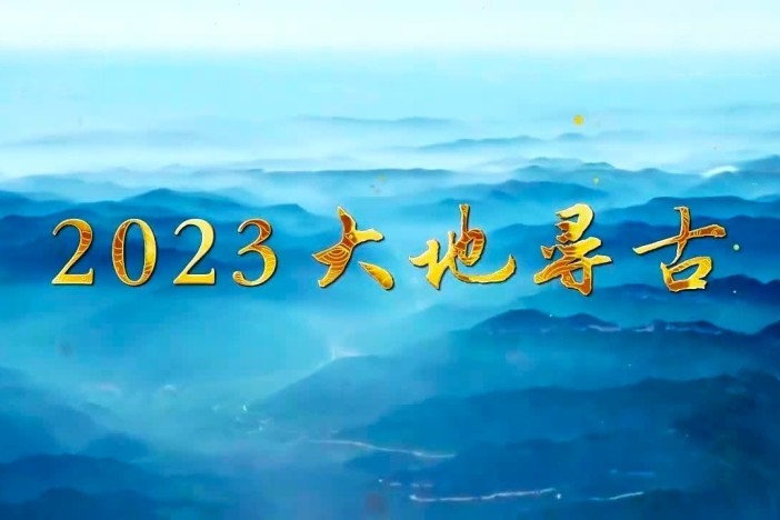 2023大地寻古