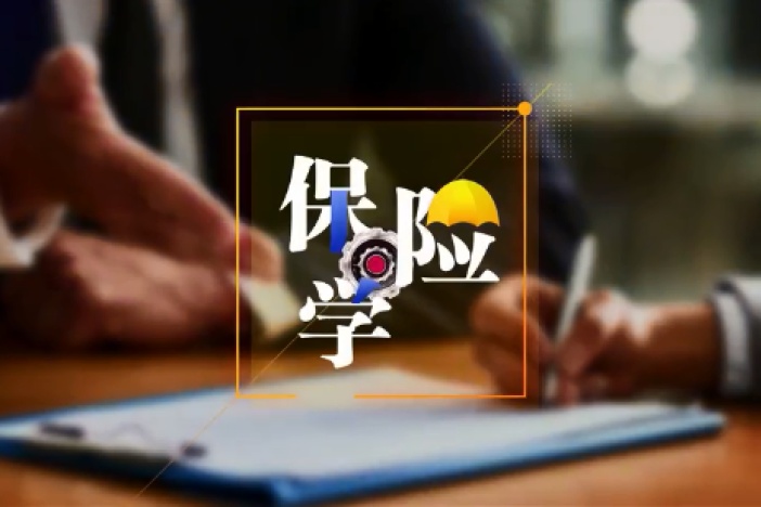 保险学