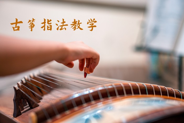 古筝指法教学