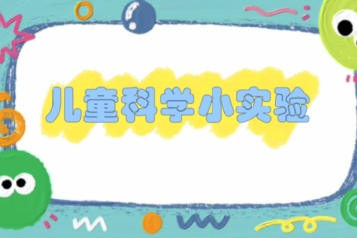 儿童科学小实验