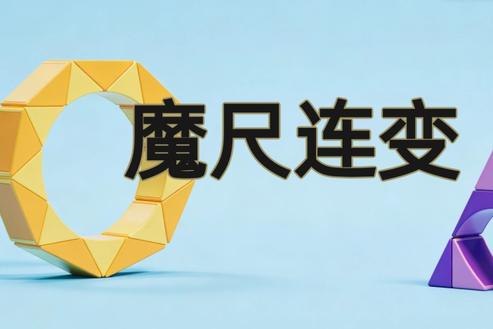 魔尺连变 玩转创意