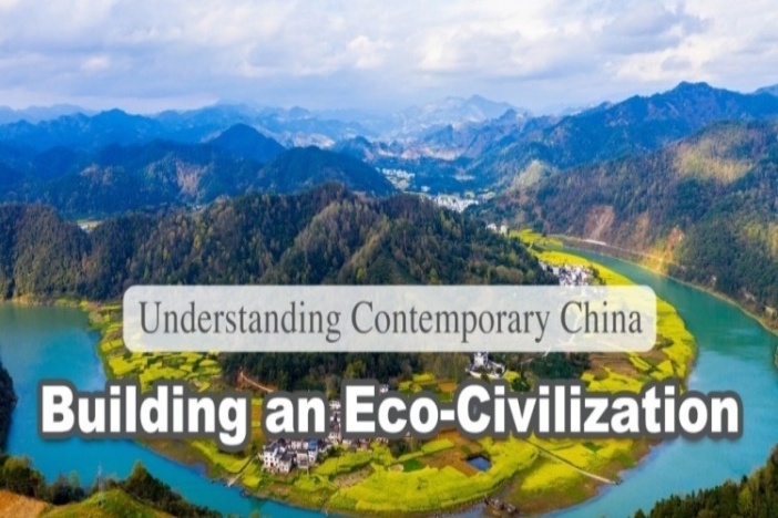 理解当代中国：生态文明建设