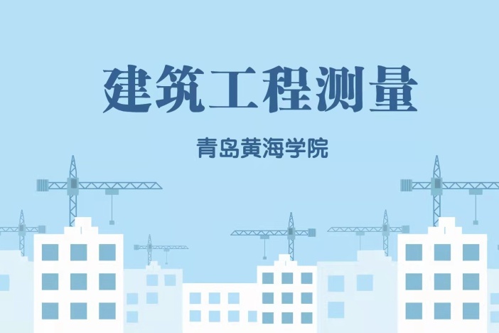 建筑工程测量