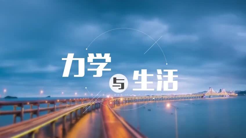 力学与生活