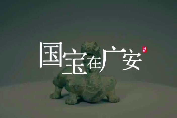 国宝在广安