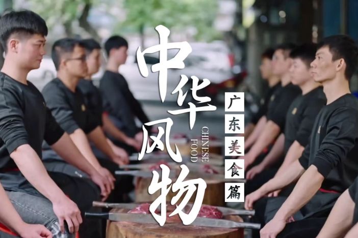 中华风物·广东美食篇