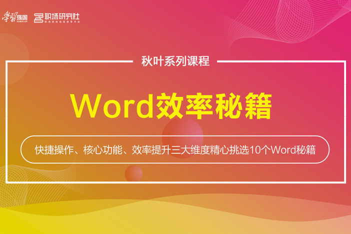 Word效率秘籍