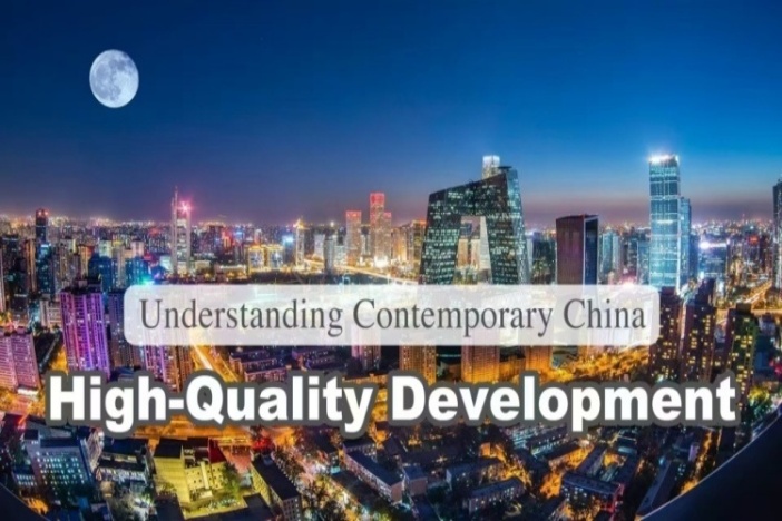 理解当代中国：高质量发展