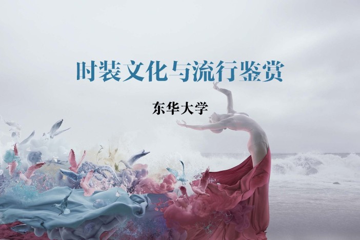 时装文化与流行鉴赏