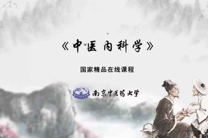中医内科学
