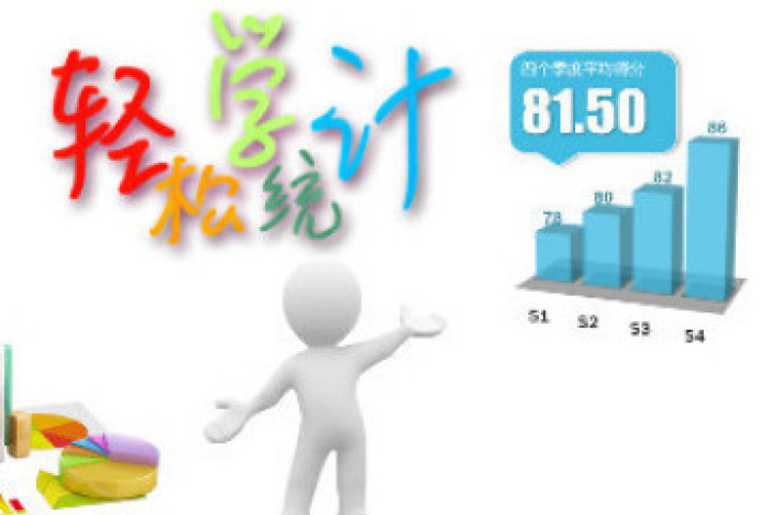 轻松学统计