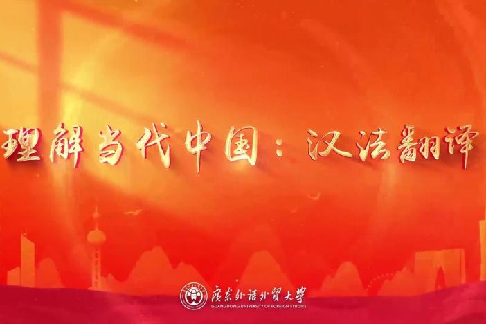 理解当代中国：汉法翻译