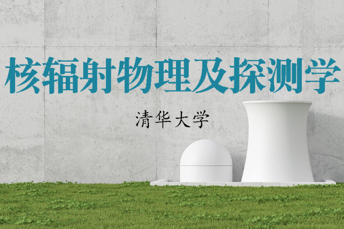 核辐射物理及探测学